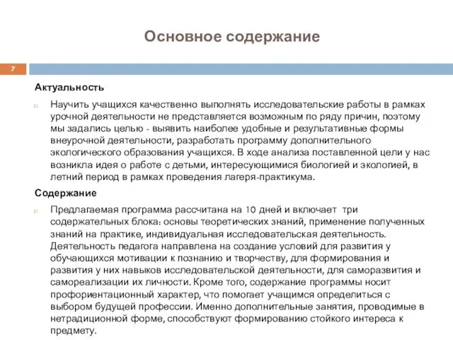 Основное содержание Актуальность Научить учащихся качественно выполнять исследовательские работы в рамках