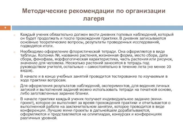 Методические рекомендации по организации лагеря Каждый ученик обязательно должен вести дневник