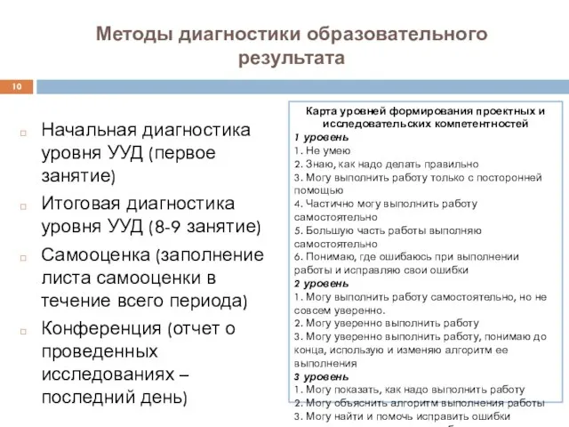 Методы диагностики образовательного результата Начальная диагностика уровня УУД (первое занятие) Итоговая