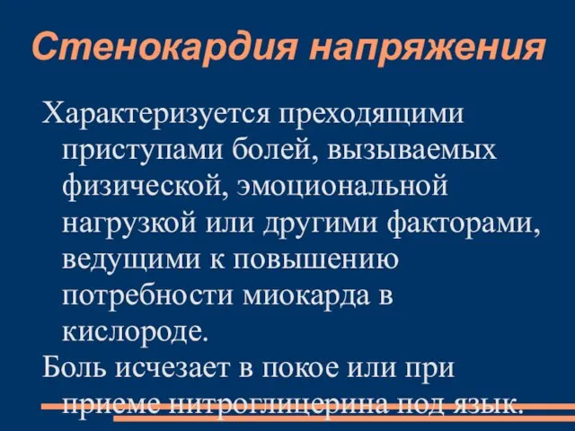 Стенокардия напряжения Характеризуется преходящими приступами болей, вызываемых физической, эмоциональной нагрузкой или