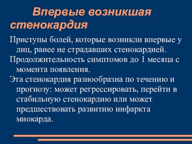 Впервые возникшая стенокардия Приступы болей, которые возникли впервые у лиц, ранее