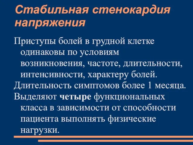 Стабильная стенокардия напряжения Приступы болей в грудной клетке одинаковы по условиям