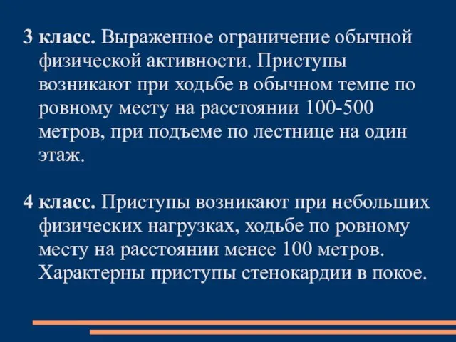 3 класс. Выраженное ограничение обычной физической активности. Приступы возникают при ходьбе