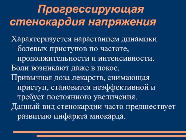 Прогрессирующая стенокардия напряжения Характеризуется нарастанием динамики болевых приступов по частоте, продолжительности