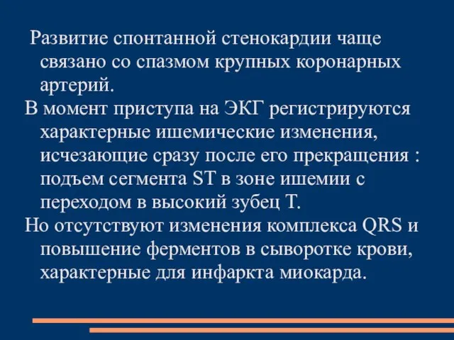 Развитие спонтанной стенокардии чаще связано со спазмом крупных коронарных артерий. В