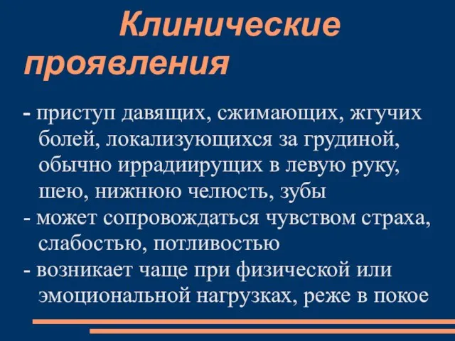 Клинические проявления - приступ давящих, сжимающих, жгучих болей, локализующихся за грудиной,