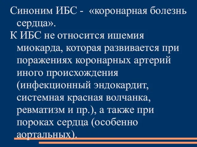 Синоним ИБС - «коронарная болезнь сердца». К ИБС не относится ишемия