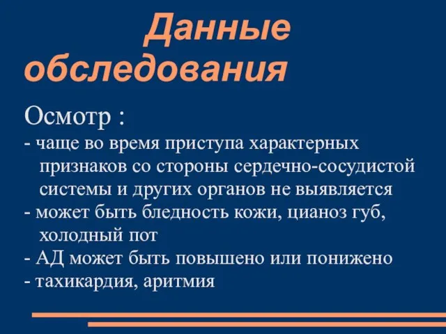 Данные обследования Осмотр : - чаще во время приступа характерных признаков