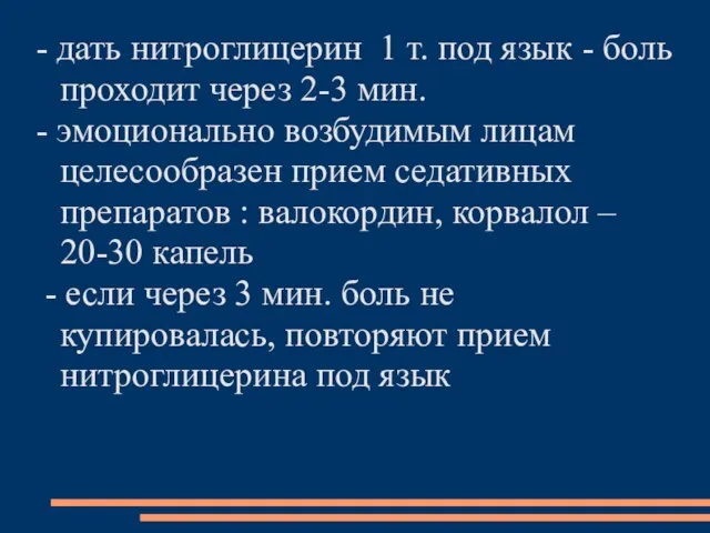 - дать нитроглицерин 1 т. под язык - боль проходит через