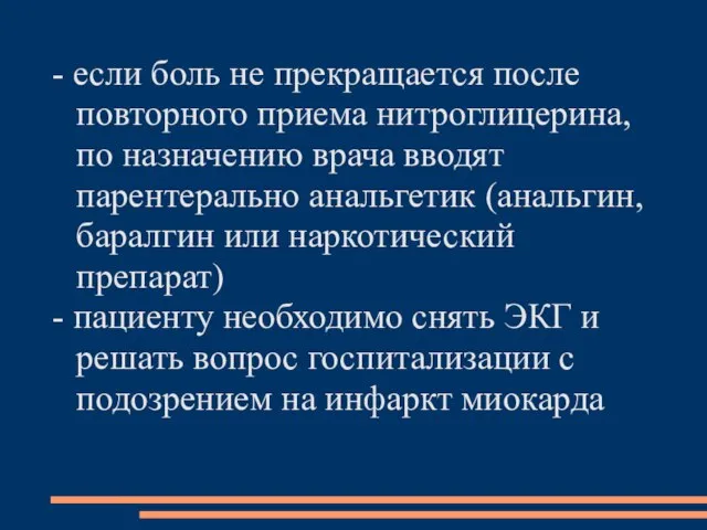 - если боль не прекращается после повторного приема нитроглицерина, по назначению