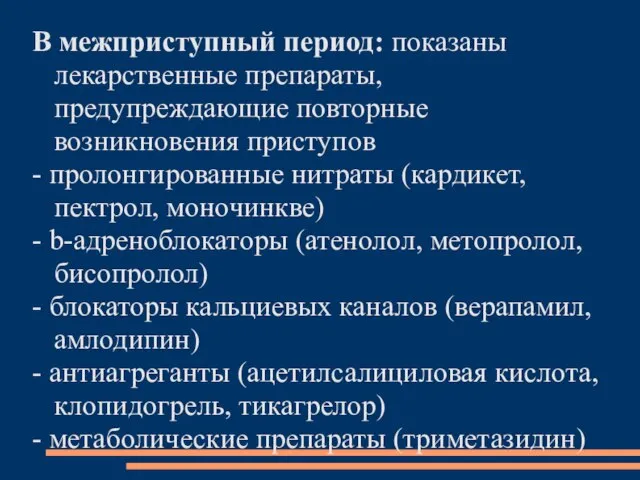 В межприступный период: показаны лекарственные препараты, предупреждающие повторные возникновения приступов -