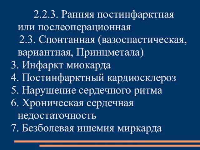 2.2.3. Ранняя постинфарктная или послеоперационная 2.3. Спонтанная (вазоспастическая, вариантная, Принцметала) 3.