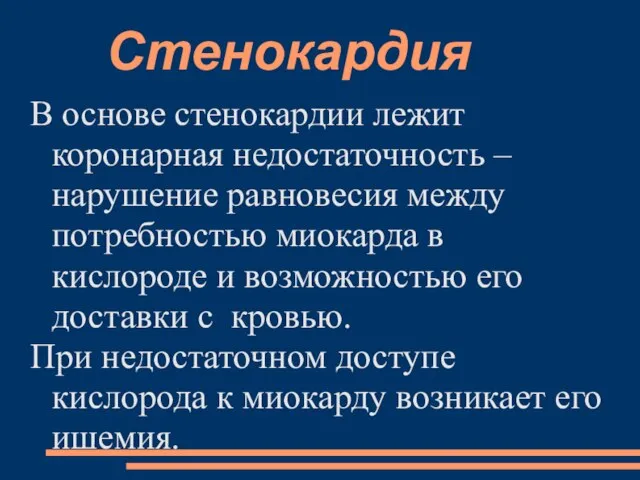 Стенокардия В основе стенокардии лежит коронарная недостаточность – нарушение равновесия между