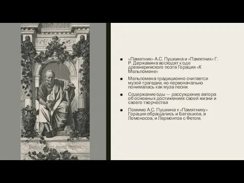 «Памятник» А.С. Пушкина и «Памятник» Г. Р. Державина восходят к оде