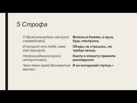 5 Строфа О Муза! возгордись заслугой справедливой, И презрит кто тебя,