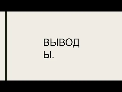 ВЫВОДЫ.