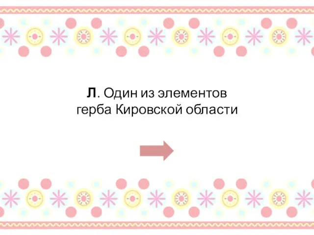 Л. Один из элементов герба Кировской области