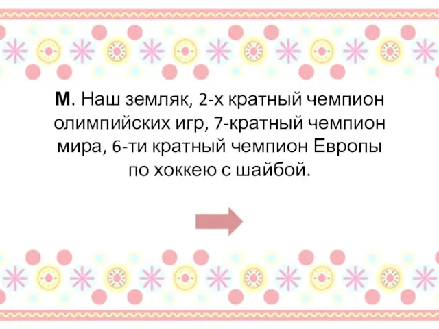 М. Наш земляк, 2-х кратный чемпион олимпийских игр, 7-кратный чемпион мира,