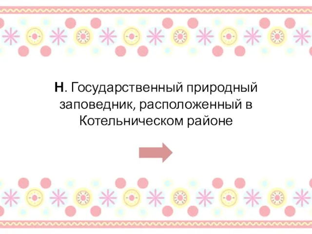 Н. Государственный природный заповедник, расположенный в Котельническом районе