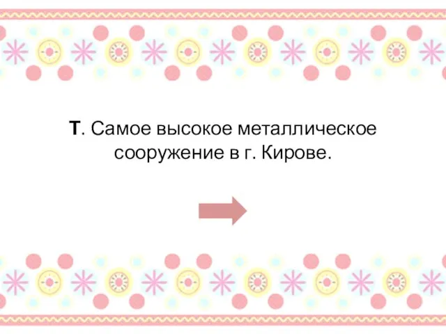 Т. Самое высокое металлическое сооружение в г. Кирове.