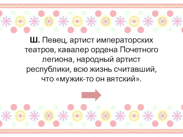 Ш. Певец, артист императорских театров, кавалер ордена Почетного легиона, народный артист