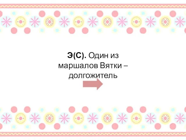 Э(С). Один из маршалов Вятки – долгожитель