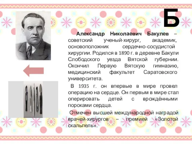 Б Александр Николаевич Бакулев – советский ученый-хирург, академик, основоположник сердечно-сосудистой хирургии.