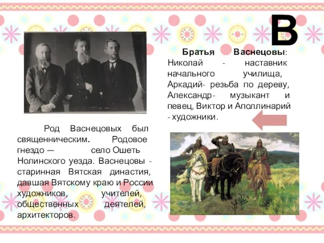 В Род Васнецовых был священническим. Родовое гнездо — село Ошеть Нолинского