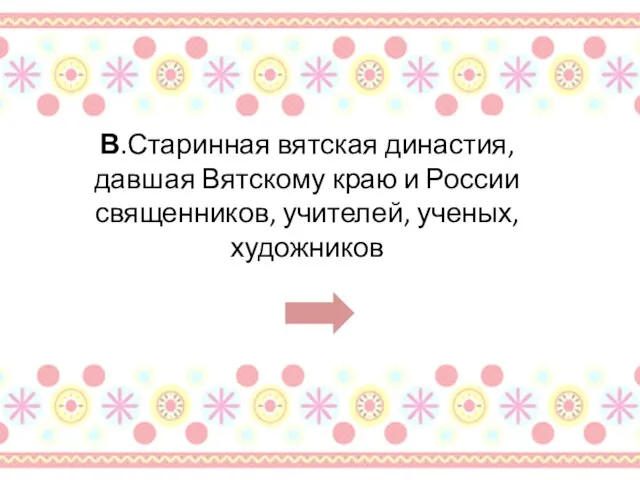 В.Старинная вятская династия, давшая Вятскому краю и России священников, учителей, ученых, художников