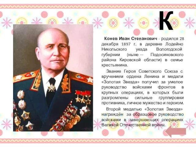 К Конев Иван Степанович - родился 28 декабря 1897 г. в