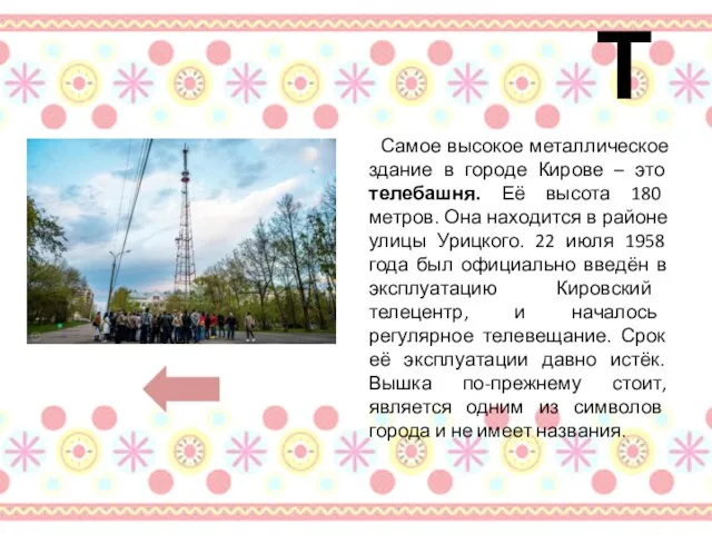 Т Самое высокое металлическое здание в городе Кирове – это телебашня.
