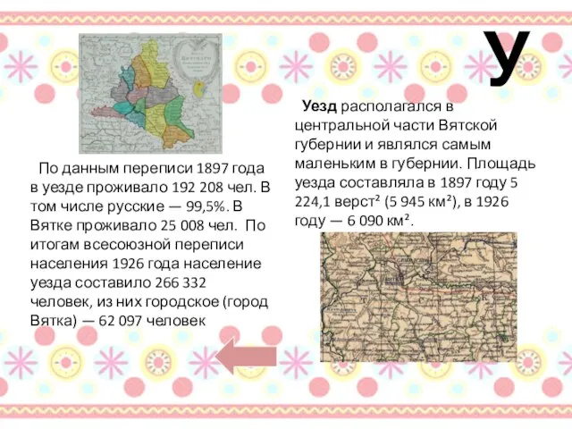 У По данным переписи 1897 года в уезде проживало 192 208