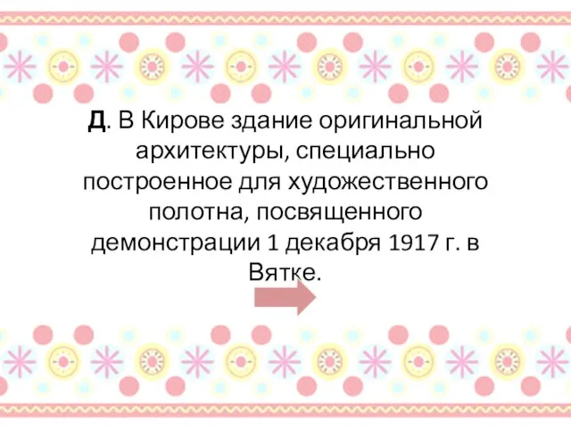 Д. В Кирове здание оригинальной архитектуры, специально построенное для художественного полотна,