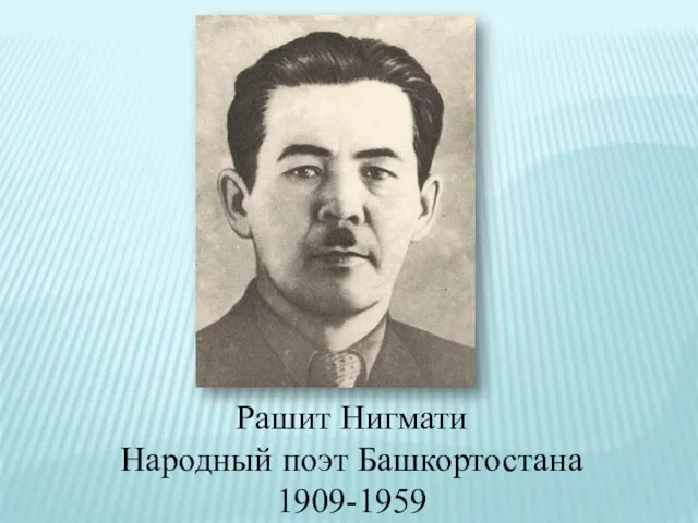 Рашит Нигмати Народный поэт Башкортостана 1909-1959
