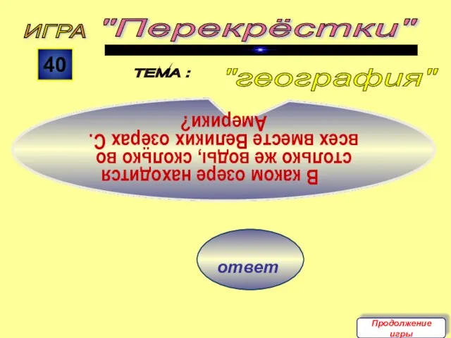 ответ ИГРА "Перекрёстки" ТЕМА : 40 В каком озере находится столько