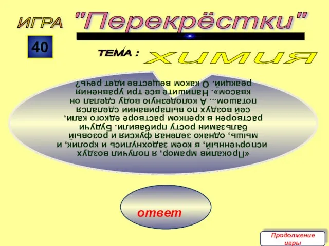 ответ ИГРА "Перекрёстки" ТЕМА : 40 «Прокалив мрамор, я получил воздух