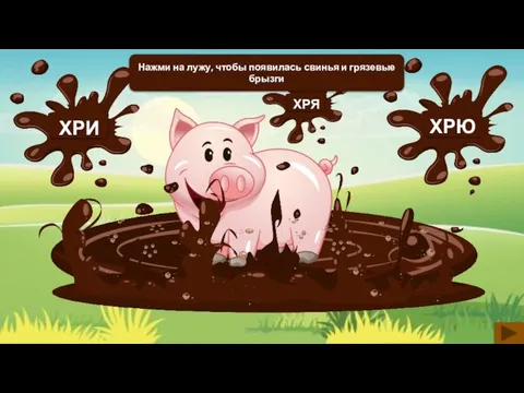 Shop-logo.ru Нажми на лужу, чтобы появилась свинья и грязевые брызги