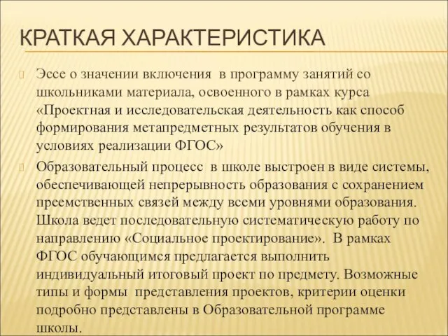 КРАТКАЯ ХАРАКТЕРИСТИКА Эссе о значении включения в программу занятий со школьниками