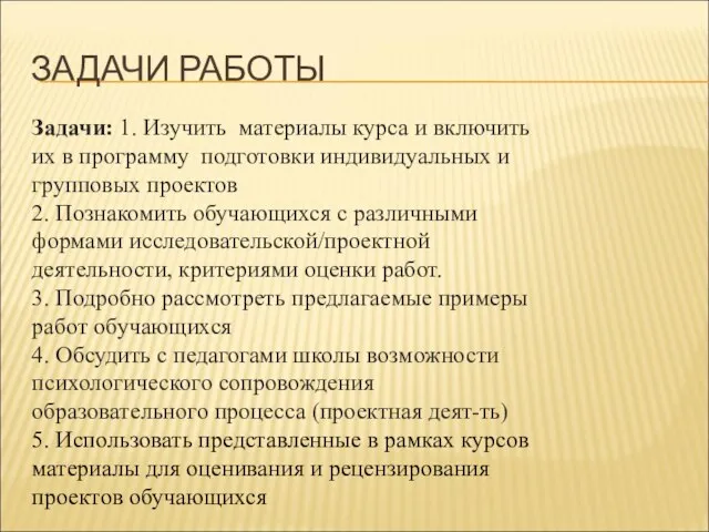 ЗАДАЧИ РАБОТЫ Задачи: 1. Изучить материалы курса и включить их в