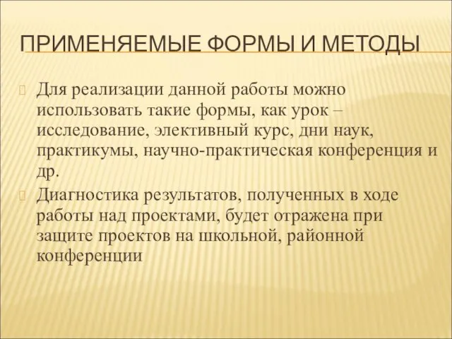 ПРИМЕНЯЕМЫЕ ФОРМЫ И МЕТОДЫ Для реализации данной работы можно использовать такие