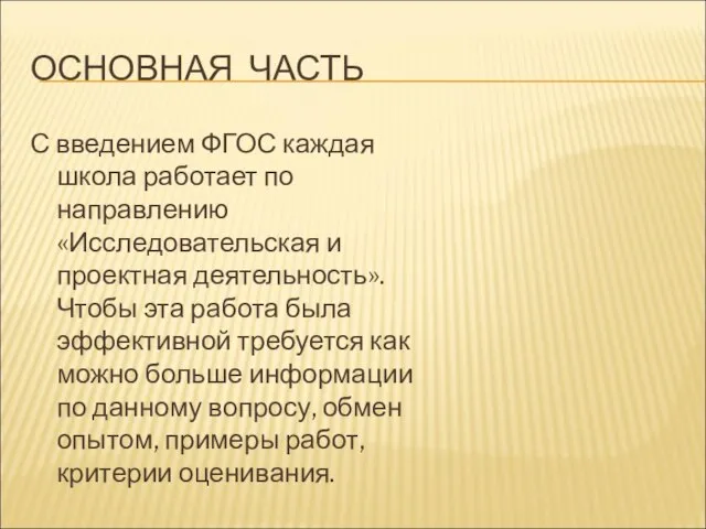 ОСНОВНАЯ ЧАСТЬ С введением ФГОС каждая школа работает по направлению «Исследовательская