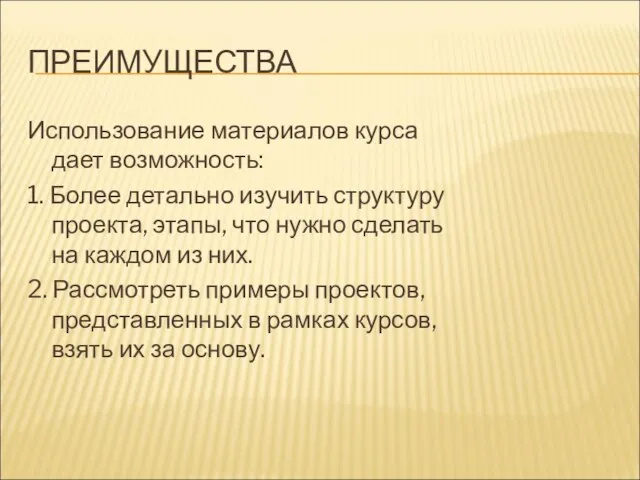 ПРЕИМУЩЕСТВА Использование материалов курса дает возможность: 1. Более детально изучить структуру