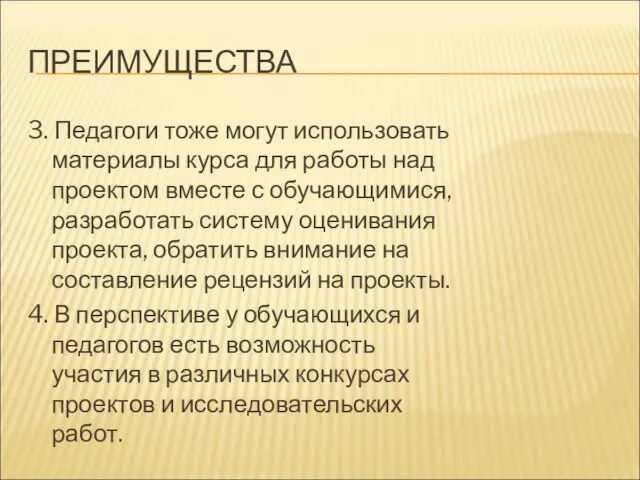 ПРЕИМУЩЕСТВА 3. Педагоги тоже могут использовать материалы курса для работы над