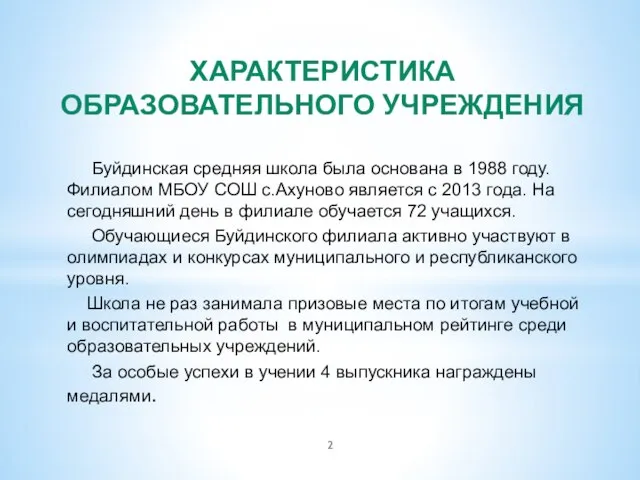 ХАРАКТЕРИСТИКА ОБРАЗОВАТЕЛЬНОГО УЧРЕЖДЕНИЯ Буйдинская средняя школа была основана в 1988 году.