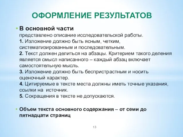 ОФОРМЛЕНИЕ РЕЗУЛЬТАТОВ В основной части представлено описание исследовательской работы. 1. Изложение