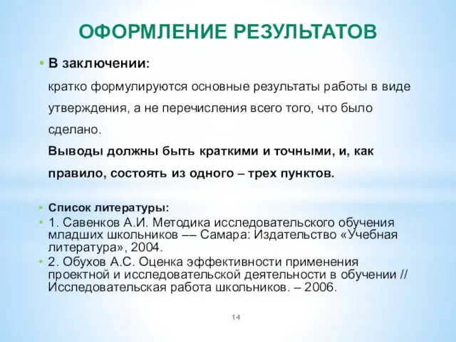 ОФОРМЛЕНИЕ РЕЗУЛЬТАТОВ В заключении: кратко формулируются основные результаты работы в виде