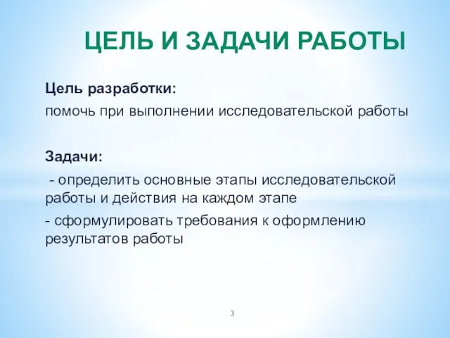 Цель разработки: помочь при выполнении исследовательской работы Задачи: - определить основные