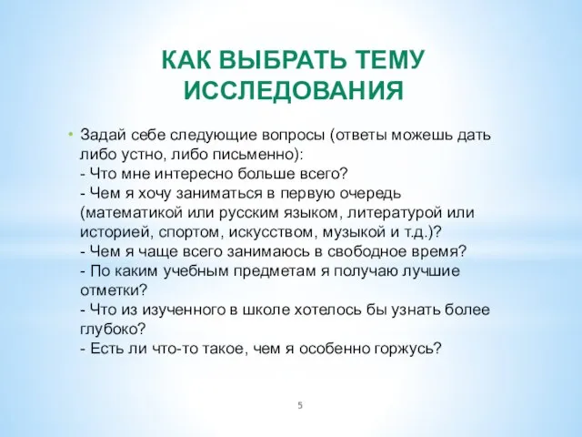 КАК ВЫБРАТЬ ТЕМУ ИССЛЕДОВАНИЯ Задай себе следующие вопросы (ответы можешь дать