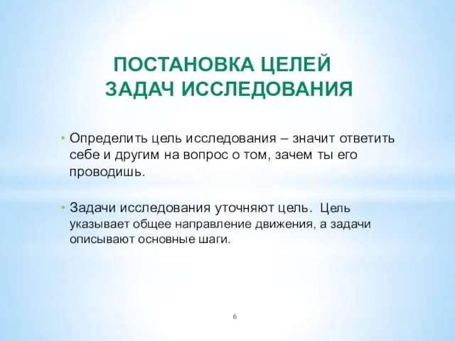 ПОСТАНОВКА ЦЕЛЕЙ И ЗАДАЧ ИССЛЕДОВАНИЯ Определить цель исследования – значит ответить