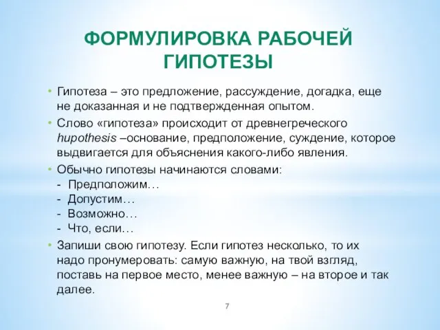 ФОРМУЛИРОВКА РАБОЧЕЙ ГИПОТЕЗЫ Гипотеза – это предложение, рассуждение, догадка, еще не